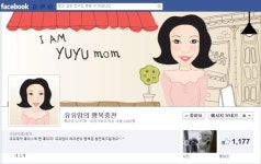 유유제약 페이스북 페이지‘유유맘의 행복충전’오픈