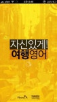 형아소프트, 여행회화 앱 ‘자신있게 여행영어’ 출시