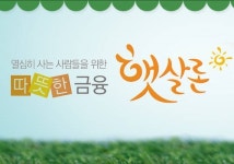 서민금융지원 햇살론 대출자격, 나도 될까?
