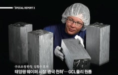 태양광 웨이퍼 시장 ‘중국 천하’… GCL폴리 원톱