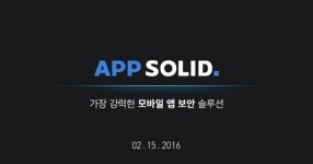 에스이웍스, 앱 개발자용 보안 솔루션 ‘앱솔리드’ 글로벌 출시