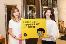 미용실 예약도 카톡으로…‘카카오헤어샵’ 정식 출시
