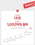 아이디팜_페이코_2 | NHN엔터 ‘페이코’, 누적결제액 1조원 돌파