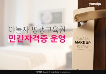 야놀자, ‘공간 정리정돈 전문가’ 등 민간 자격증 발급