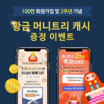 인셀덤 트리머니 | 갤럭시아컴즈, 머니트리 이용자수 100만명 돌파 ‘황금 머니트리캐시’ 증정 이벤트 실시