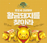 [설특집] ‘황금돼지해 긴 연휴’ 게임 이벤트 혜택 쏟아진다