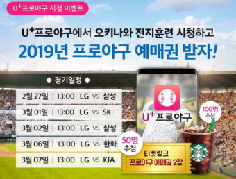 올해 프로야구 전력 엿볼까?…LGU+, 전지훈련 연습경기 실시간 중계
