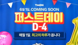 티몬, 1일 퍼스트데이 앞두고 사전 프로모션 시작