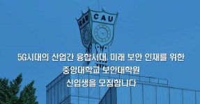 중앙대 보안대학원 창립, 신입생 모집 미래 보안인재 육성