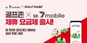 SK텔링크, 골프존 멤버십 제휴 요금제 2종 출시
