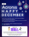 아크로니스, 오는 20일 ‘해피 디셈버’ 문화행사 개최