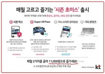 KT, 매달 취향대로 골라 쓰는 ‘시즌 초이스’ 출시