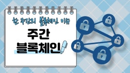 [주간 블록체인] 투자자보호법도 없는데 세금부터 물린다?…논란 속 암호화폐 과세