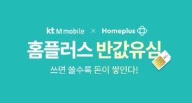 KT엠모바일, 전국 홈플러스서 무약정 LTE 유심 판매