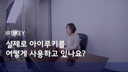 코리아엑스퍼트, 유튜브로  차세대 인증솔루션 아이루키 소개  호평