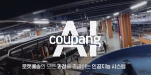 쿠팡, 잇따라 세우는 ‘첨단물류센터’ 자신감 이유는?