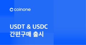 코인원, 간편구매로 디파이 서비스 확장