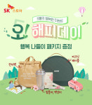 SK스토아, 가정의 달 맞이 ‘오!해피데이’ 프로모션 진행