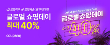 해외직구 타이밍…쿠팡, ‘글로벌 쇼핑데이’ 최대 40% 할인
