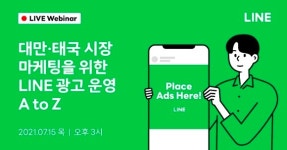 라인, 대만·태국 시장 겨냥 라인광고 전략 웨비나 개최