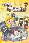 카카오페이지, ‘웹툰·웹소설 작가 데뷔 비법’ 푼다