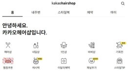 골목상권 미용실·스크린골프도 ‘카카오 당하다’ 위기
