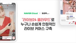 손쉽게 ‘라방’하자··· 네이버클라우드, 에스지알소프트에 클라우드 인프라 제공