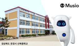 아카에이아이, 산북중학교에 50번째 AI로봇 설치