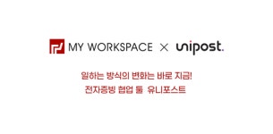 유니포스트, 마이워크스페이스 입주사 업무 자동화 지원