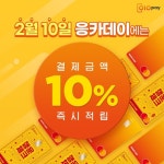 세틀뱅크, 010PAY 체크카드 고객 캐시백 이벤트 ‘응카데이’ 개최