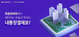 세틀뱅크, 메타버스로 결제 영역 확대…트윈코리아 ‘내통장결제’ 오픈