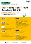 SAP코리아, 청년 대상 디지털 교육훈련 SAP 영 넥스트 클라우드 참가자 모집