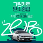 그린카, 탄소중립 실천 동참...전기차 빌리면 포인트 지급
