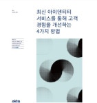옥타, 고객 경험 개선 위한 최신 아이덴티티 서비스 발표