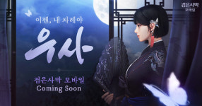 “이젠, 내 차례야” 검은사막 모바일, 신규 클래스 ‘우사’ 등장 예고