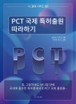 [신간]  PCT 국제 특허 · 디자인 특허출원 따라하기… 허민 초보자도 손쉽게