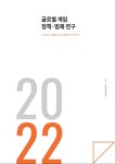 콘진원, 한국게임산업협회와 ‘글로벌 게임 정책·법제 연구’ 보고서 발간
