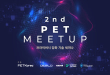 PET코리아, 프라이버시 강화 기술 세미나 개최