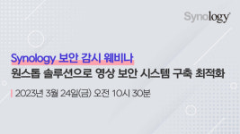 ‘보안’ 없는 CCTV 활용은 독··· 시놀로지가 제시하는 영상보안 시스템은?