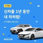 쏘카, 1년 단위 신차 장기렌트 상품 출시