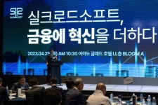 실크로드소프트, 금융에 혁신을 더하다 고객 세미나 성료