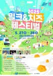 우유자조금관리위, 오는 27~28일  ‘2023 밀크&치즈 페스티벌’ 개최