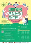 우정인재개발원, 2023 대한민국 편지쓰기 공모전