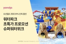 “이른 무더위, 워터파크갈까?” 야놀자, 홍천오션월드 특가 프로모션