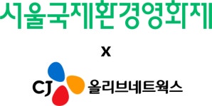 CJ올리브네트웍스, 서울국제환경영화제에 티켓 통합 솔루션 후원