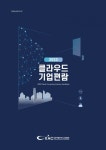 한국클라우드산업협회 2023 클라우드 기업편람 발간