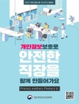 개인정보위, 직장에서의 개인정보보호 인식 캠페인 진행
