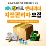 “퀵커머스 전문가의 길”…우아한청년들, 배민B마트 지점관리자 채용