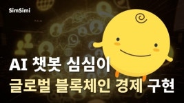 심심이, 글로벌 블록체인 경제 구현 위한 전략 공개