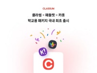클라썸X패들렛X카훗 '학교용 소통 패키지' 출시